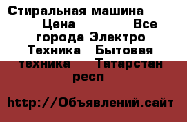 Стиральная машина samsung › Цена ­ 25 000 - Все города Электро-Техника » Бытовая техника   . Татарстан респ.